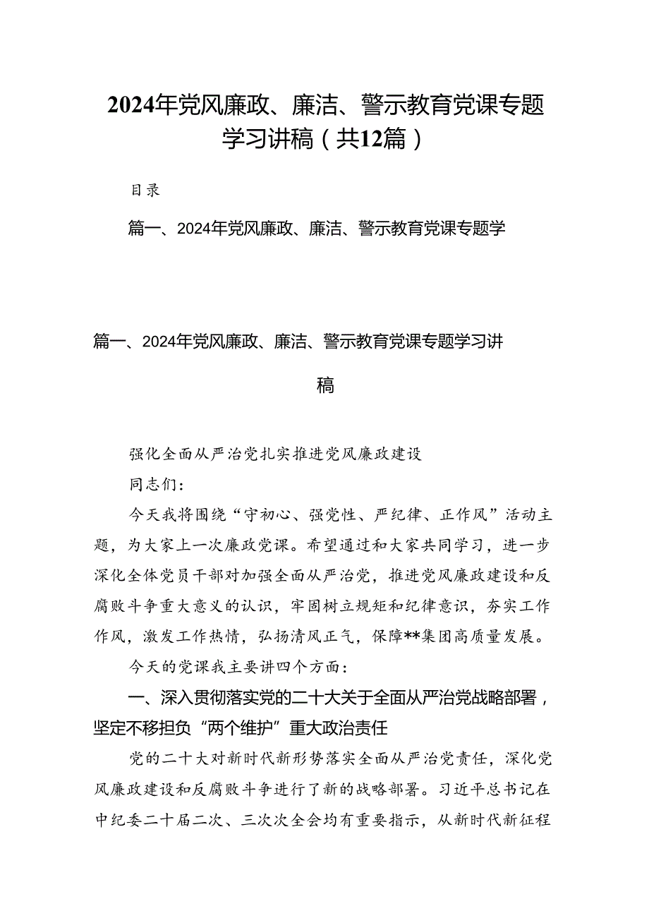 2024年党风廉政、廉洁、警示教育党课专题学习讲稿（合计12份）.docx_第1页
