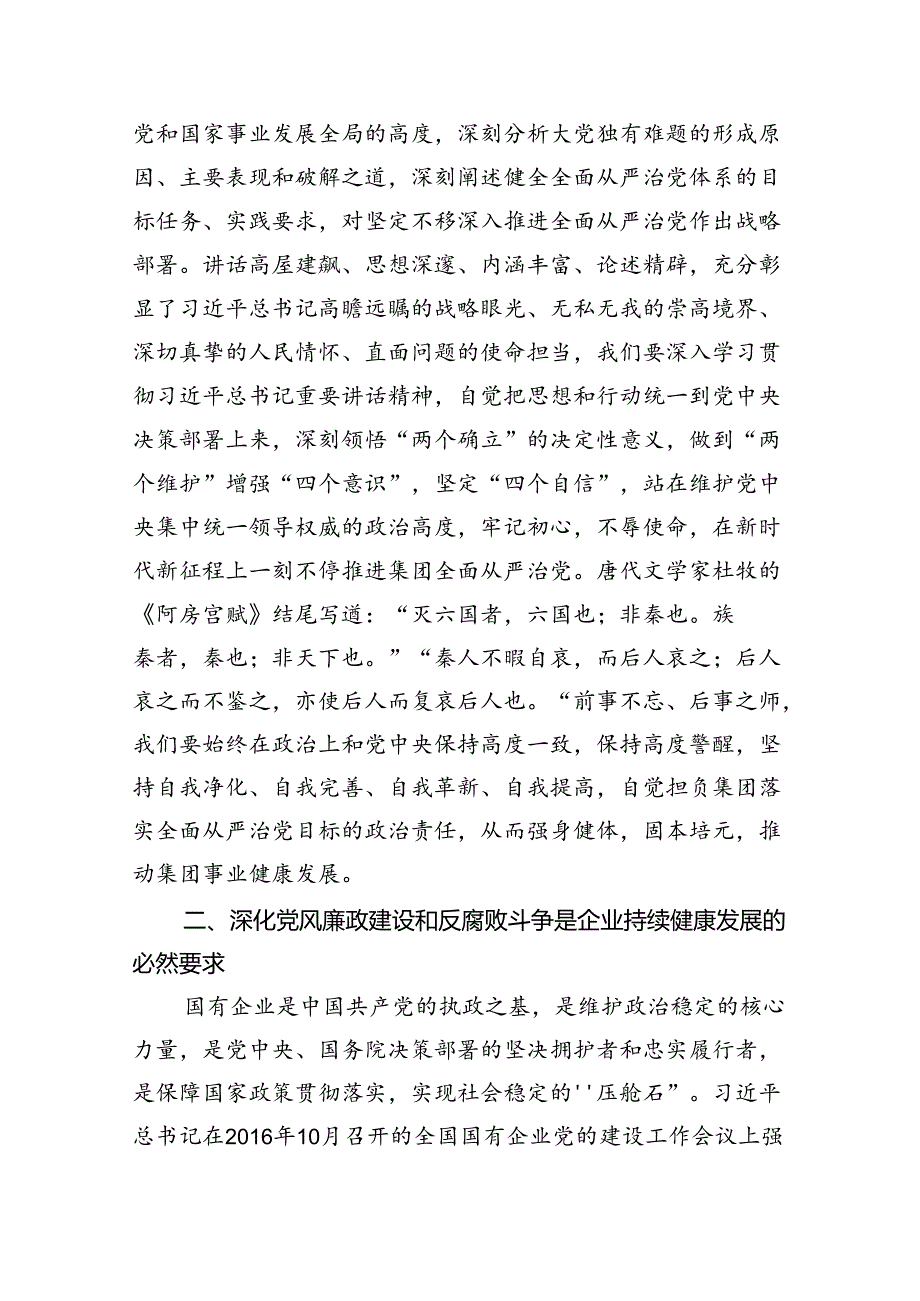 2024年党风廉政、廉洁、警示教育党课专题学习讲稿（合计12份）.docx_第2页