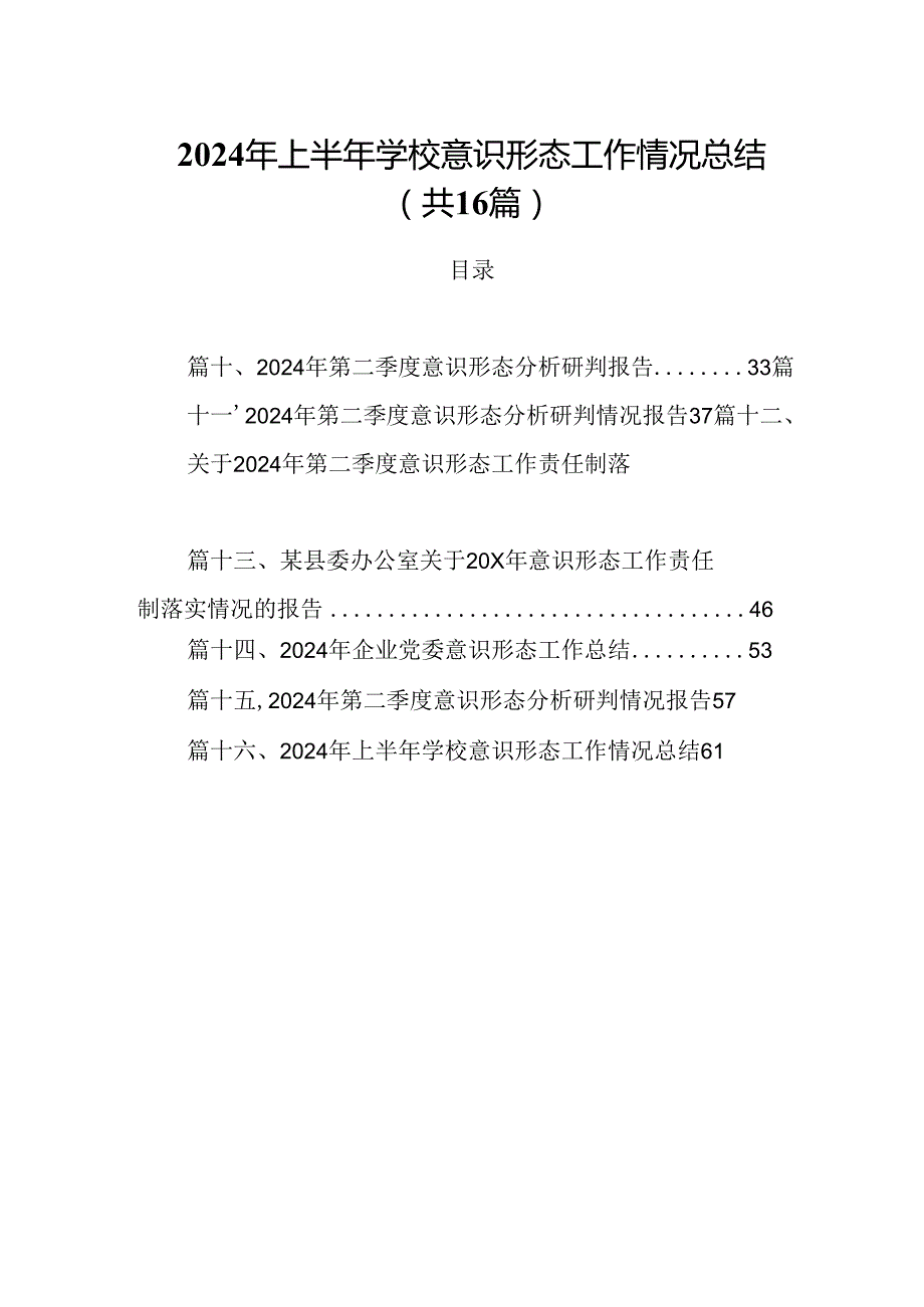 2024年上半年学校意识形态工作情况总结【16篇】.docx_第1页