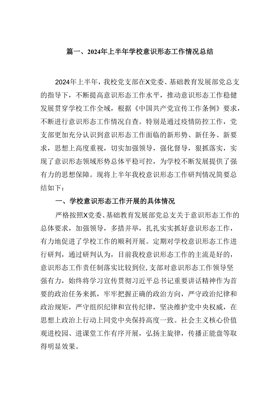 2024年上半年学校意识形态工作情况总结【16篇】.docx_第2页
