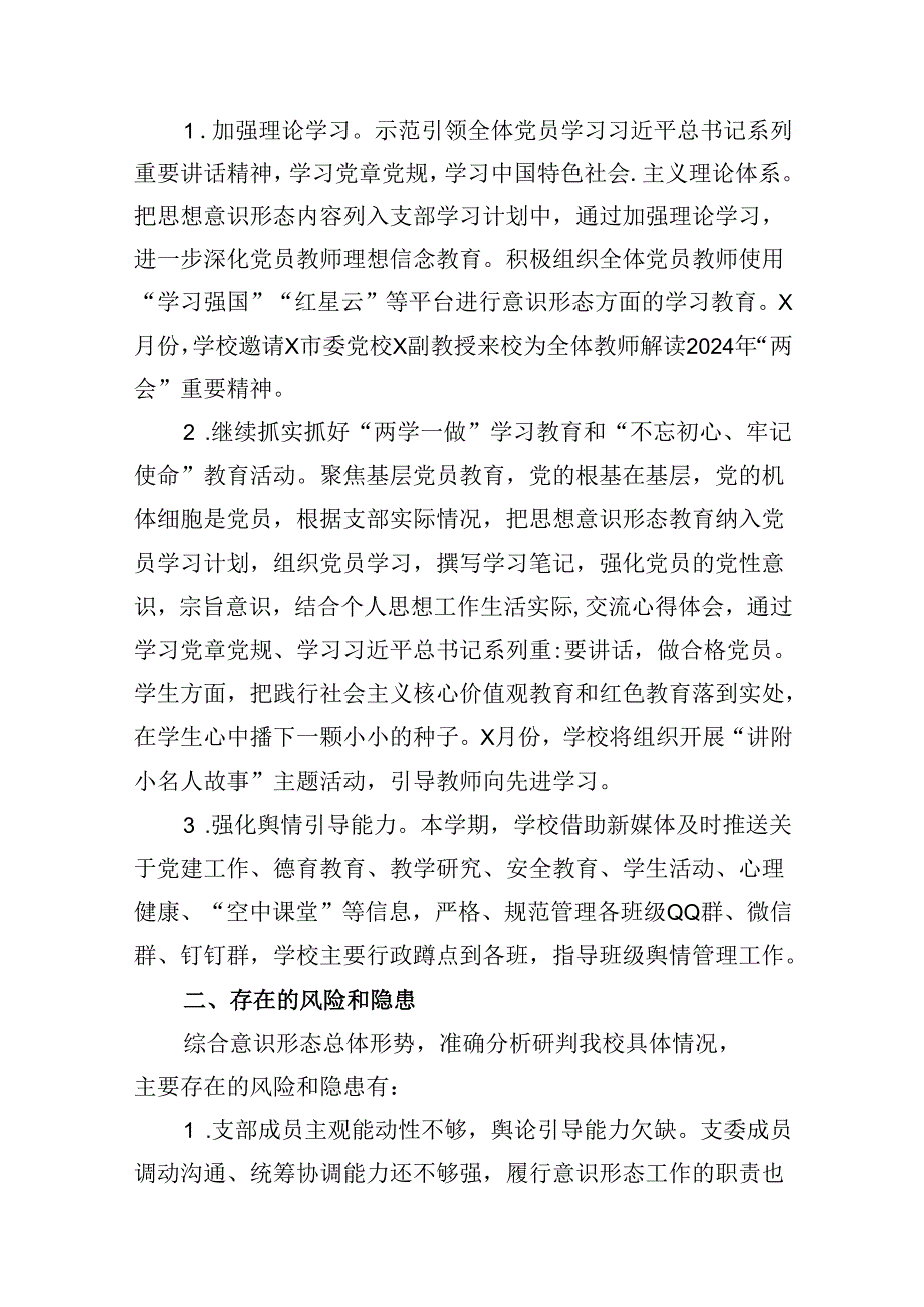 2024年上半年学校意识形态工作情况总结【16篇】.docx_第3页