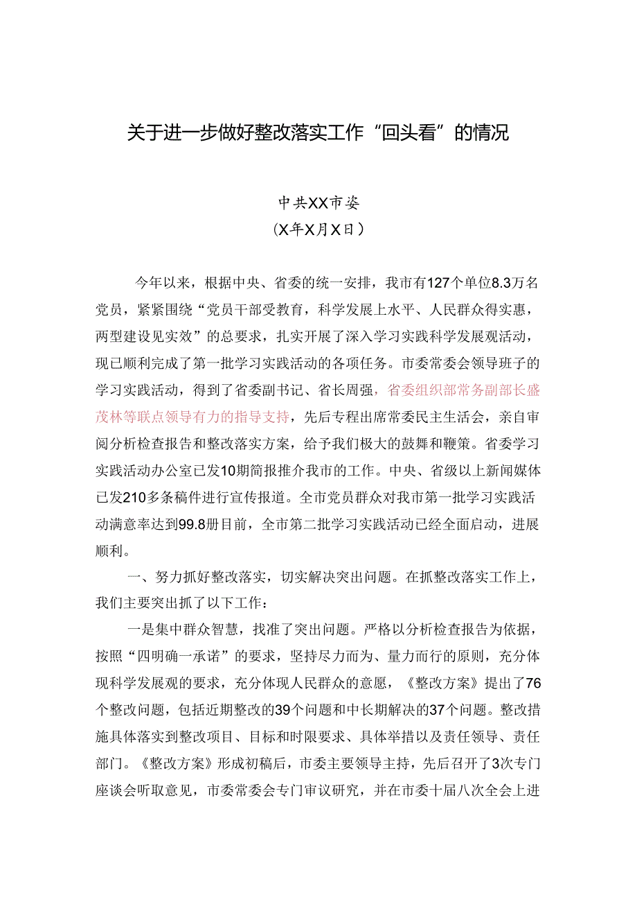 中共XX市委关于进一步做好整改落实工作“回头看”的情况.docx_第1页