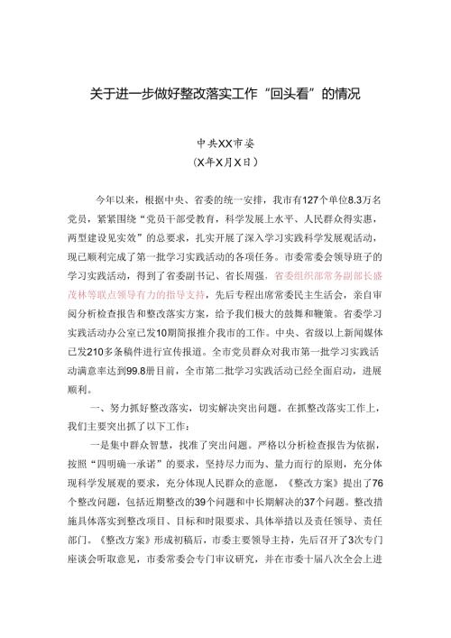 中共XX市委关于进一步做好整改落实工作“回头看”的情况.docx