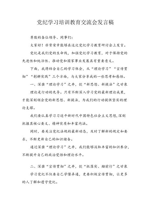 学习2024年党纪专题教育讲话稿 （5份）64.docx