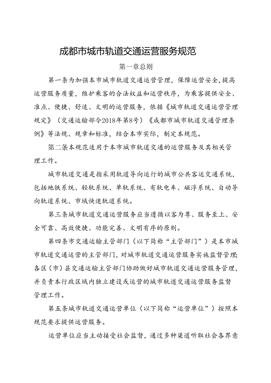 2023.11《成都市城市轨道交通运营服务规范》全文+【解读】.docx_第1页