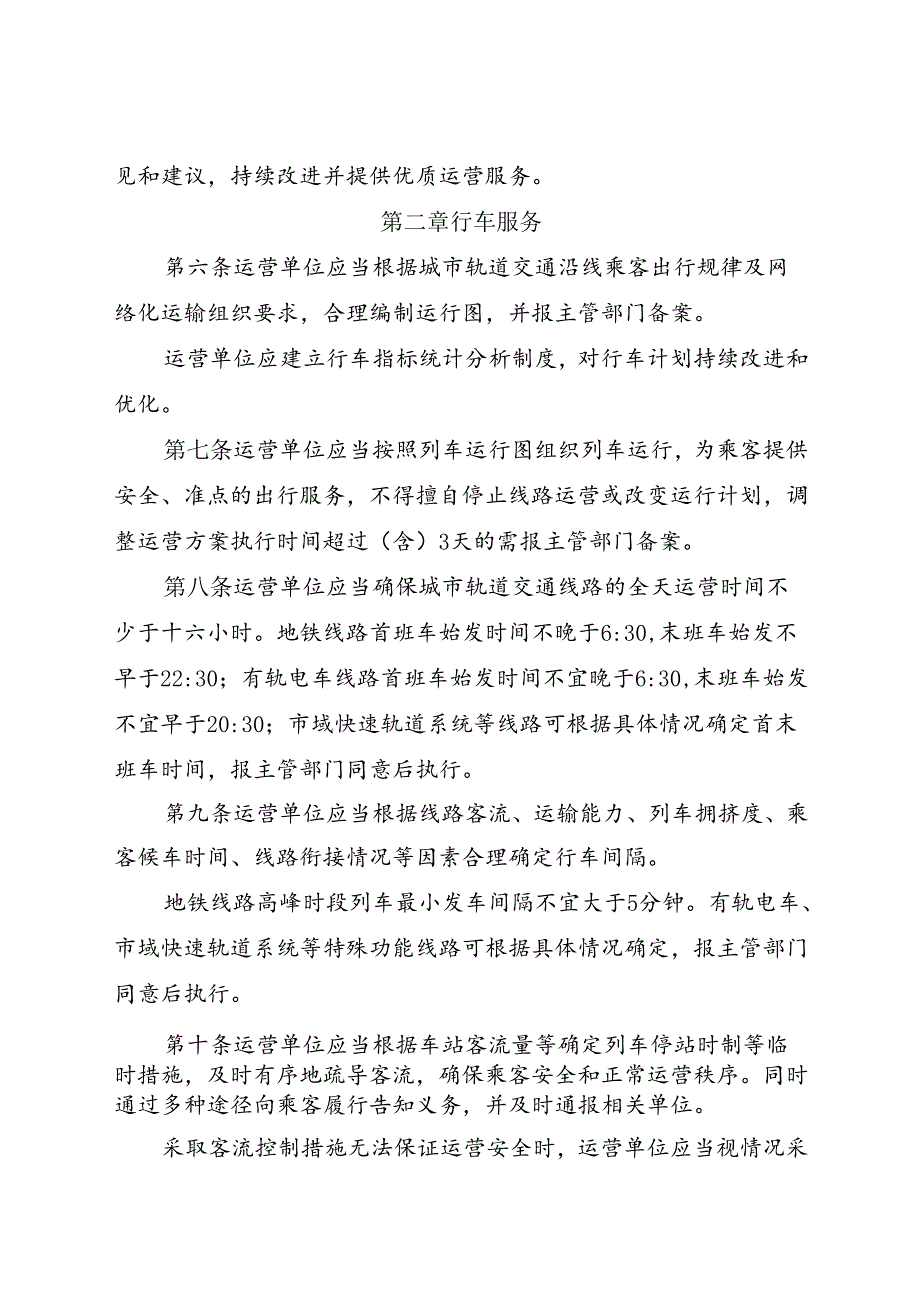 2023.11《成都市城市轨道交通运营服务规范》全文+【解读】.docx_第2页