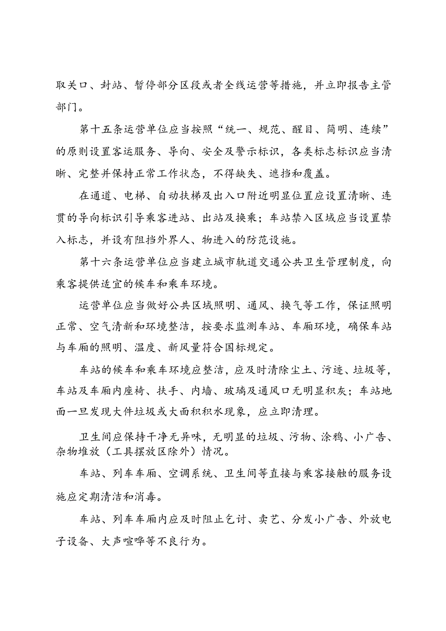 2023.11《成都市城市轨道交通运营服务规范》全文+【解读】.docx_第3页