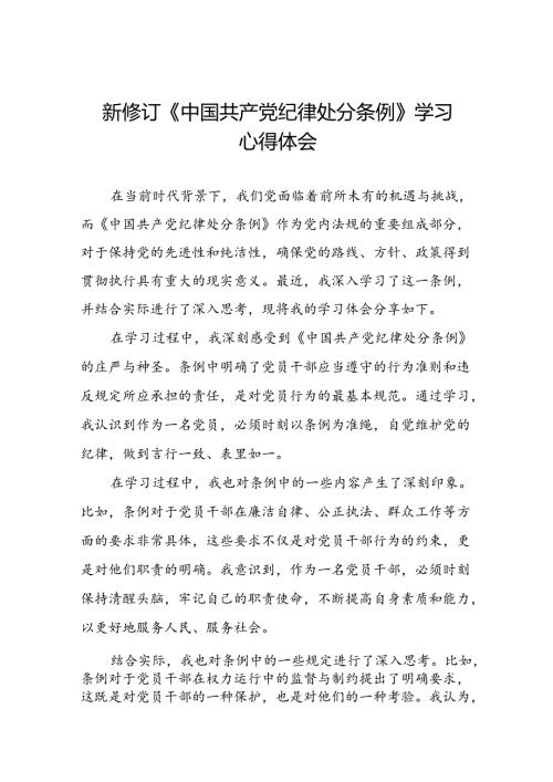 2024新修订中国共产党纪律处分条例心得体会交流发言稿二十二篇.docx