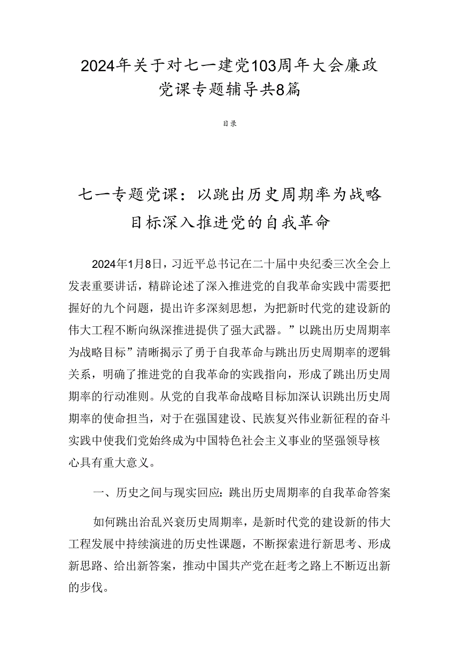 2024年关于对七一建党103周年大会廉政党课专题辅导共8篇.docx_第1页