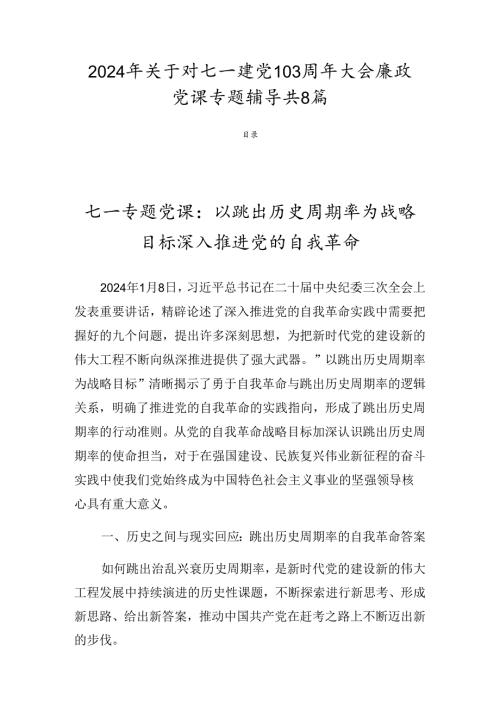 2024年关于对七一建党103周年大会廉政党课专题辅导共8篇.docx
