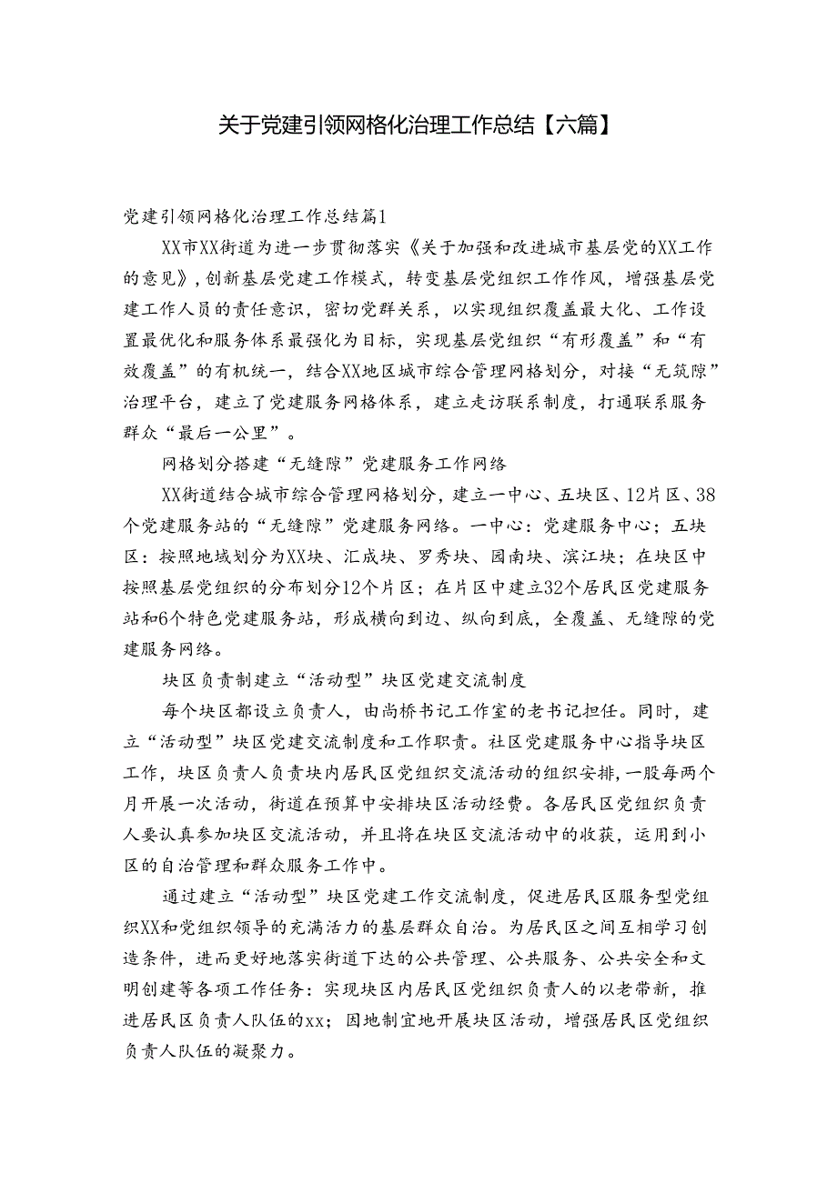 关于党建引领网格化治理工作总结【六篇】.docx_第1页