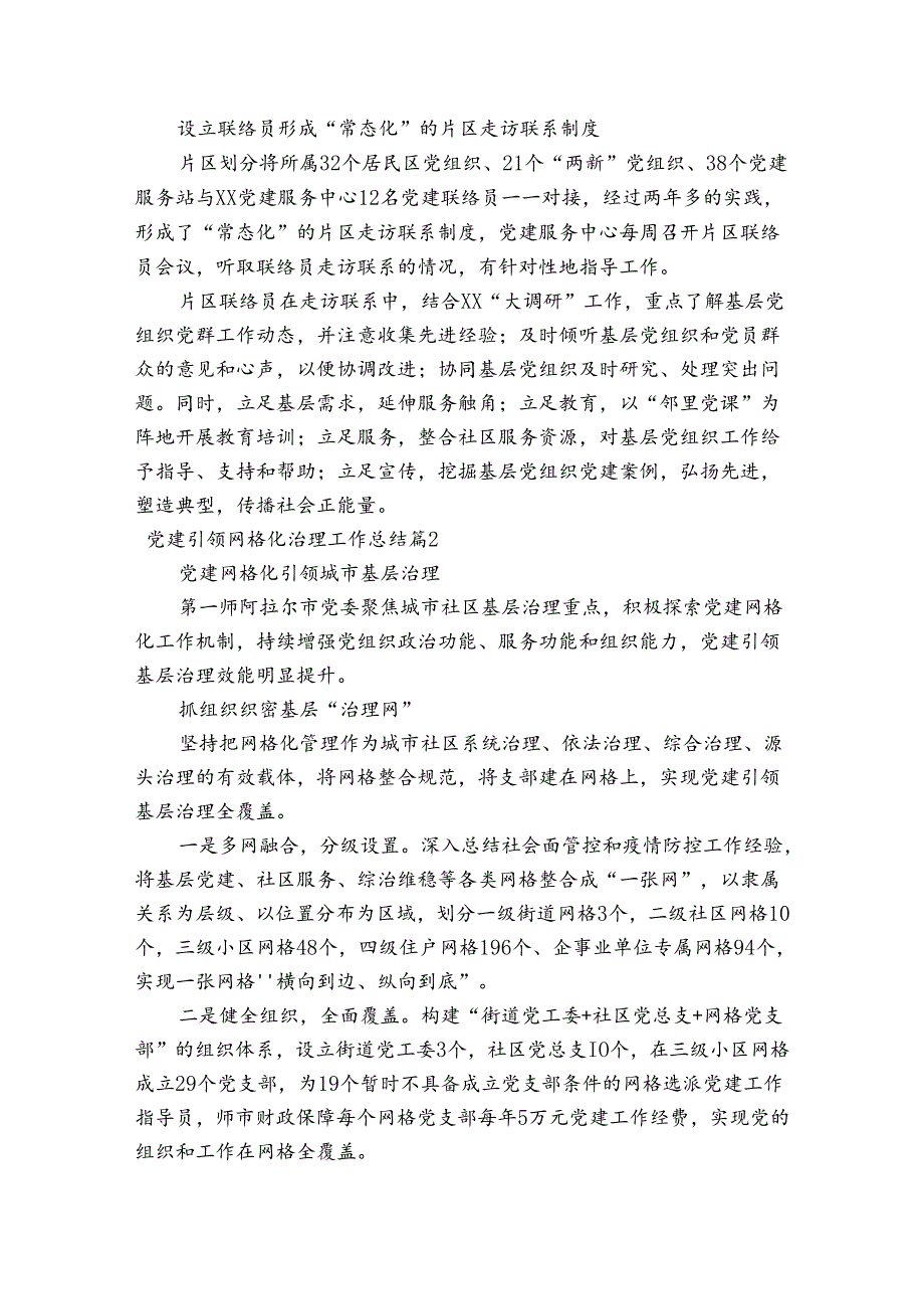 关于党建引领网格化治理工作总结【六篇】.docx_第2页