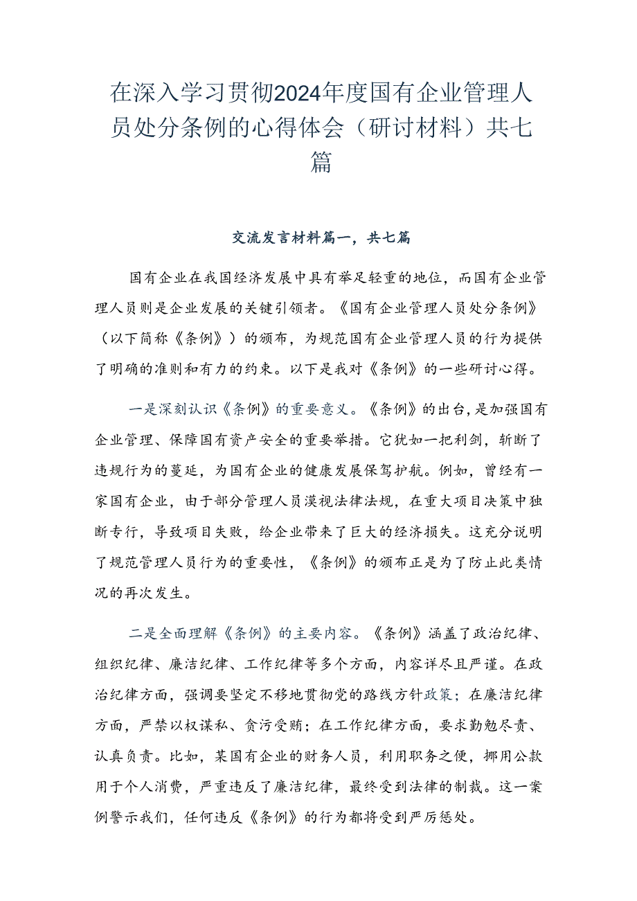 在深入学习贯彻2024国有企业管理人员处分条例的心得体会（研讨材料）共七篇.docx_第1页
