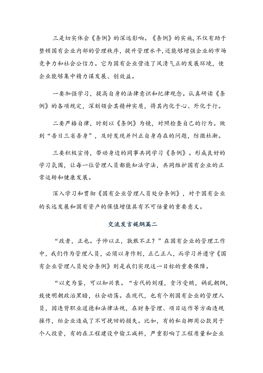 在深入学习贯彻2024国有企业管理人员处分条例的心得体会（研讨材料）共七篇.docx_第2页