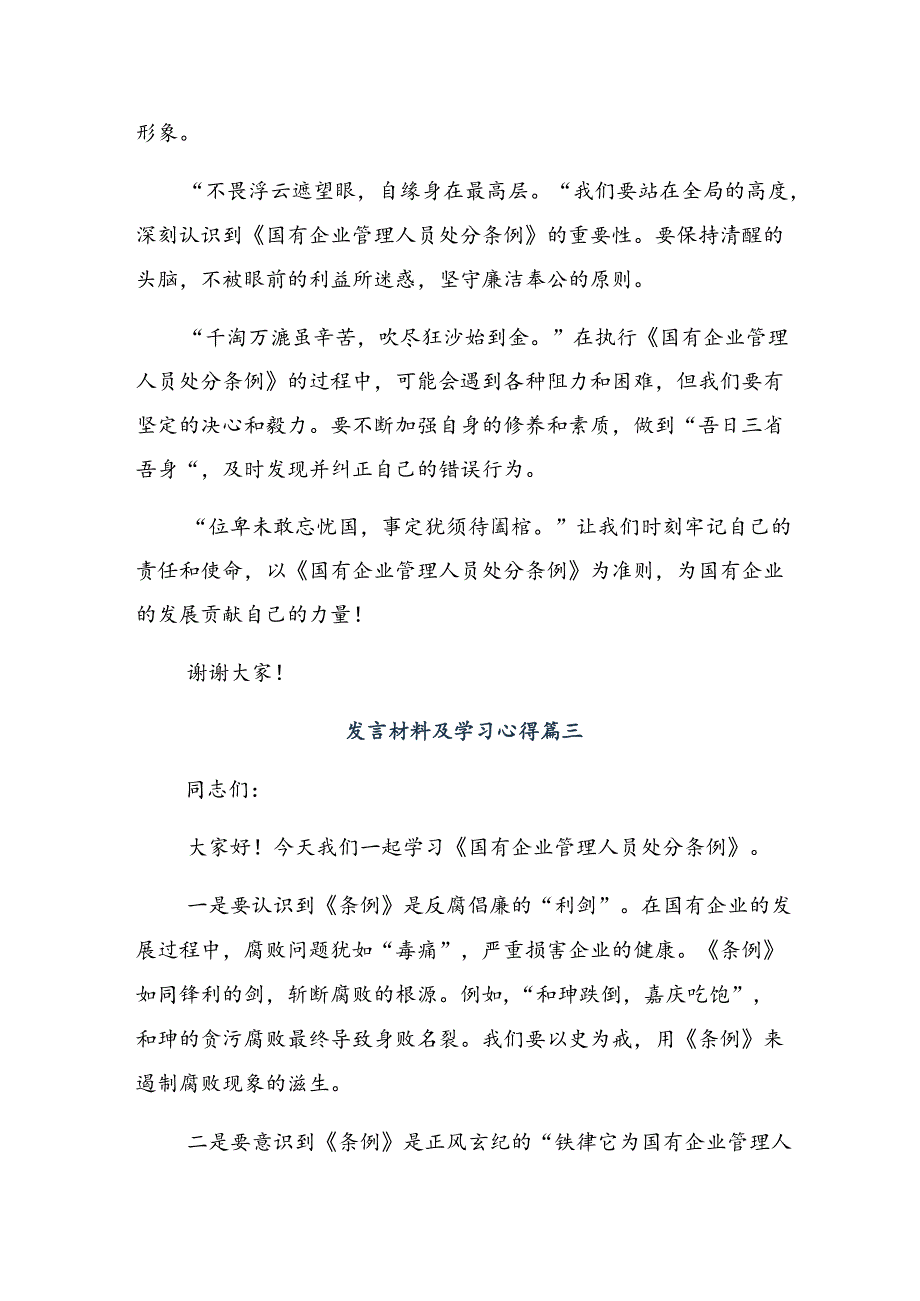 在深入学习贯彻2024国有企业管理人员处分条例的心得体会（研讨材料）共七篇.docx_第3页