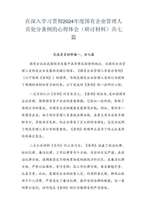 在深入学习贯彻2024国有企业管理人员处分条例的心得体会（研讨材料）共七篇.docx