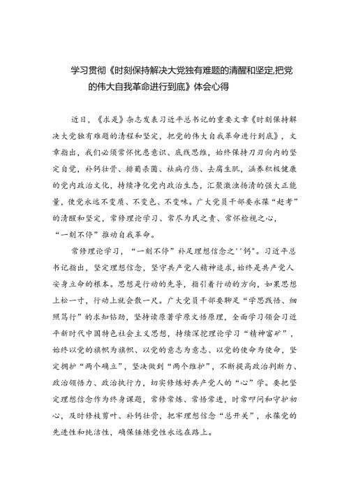 学习贯彻《时刻保持解决大党独有难题的清醒和坚定把党的伟大自我革命进行到底》体会心得（共3篇）.docx
