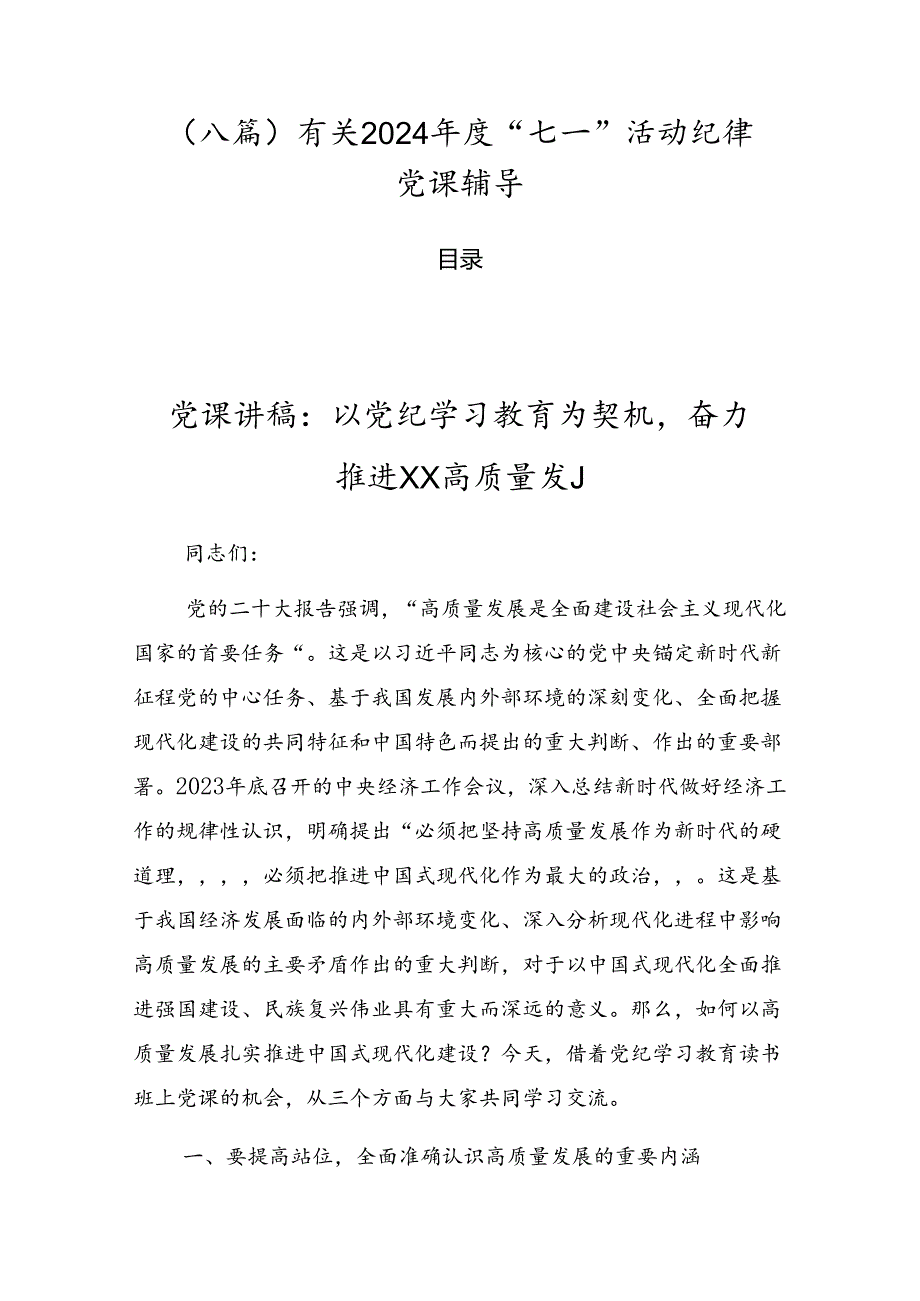 （八篇）有关2024“七一”活动纪律党课辅导.docx_第1页
