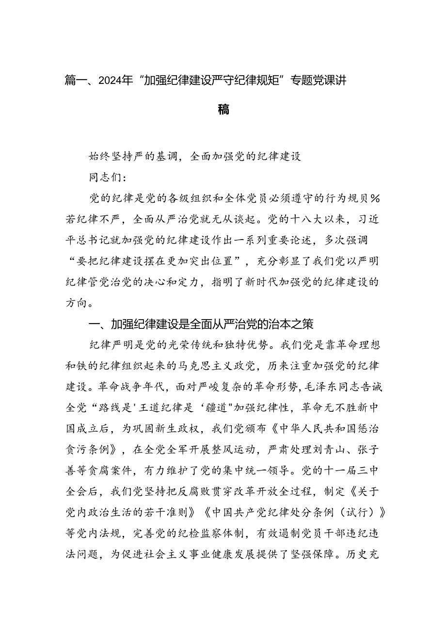 2024年“加强纪律建设严守纪律规矩”专题党课讲稿(精选14篇).docx_第2页