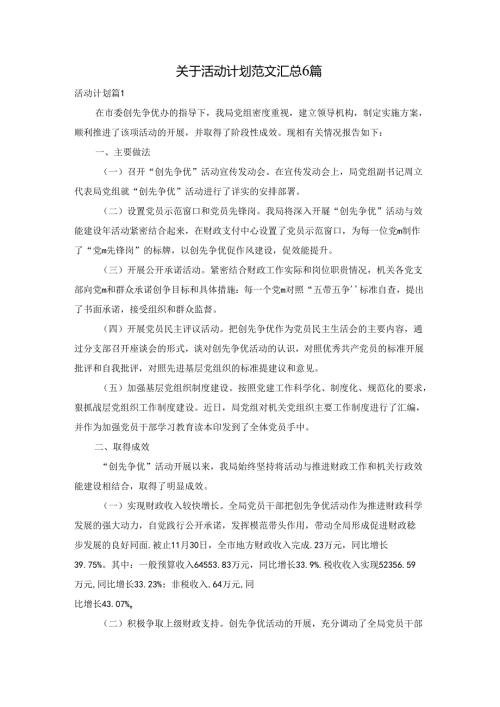 关于活动计划范文汇总6篇.docx
