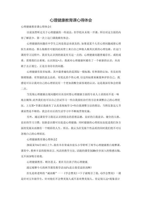 心理健康教育课心得体会.docx