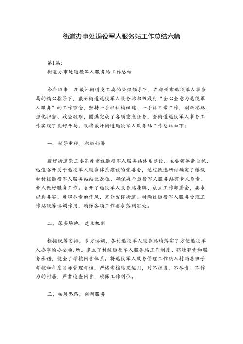 街道办事处退役军人服务站工作总结六篇.docx