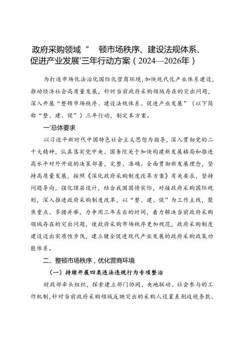 2024.7《政府采购领域“整顿市场秩序、建设法规体系、促进产业发展”三年行动方案（2024—2026年）》全文.docx