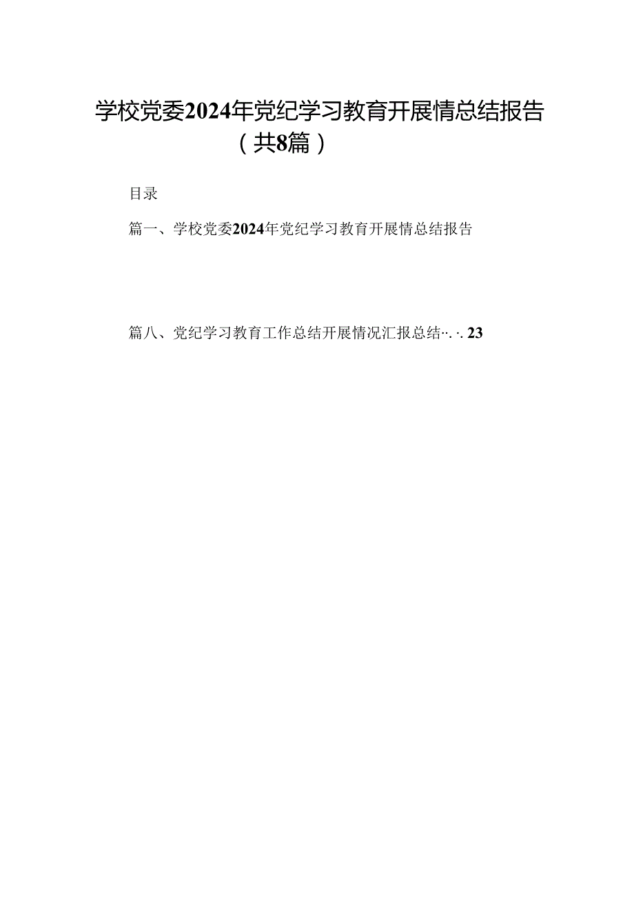 学校党委2024年党纪学习教育开展情总结报告8篇（最新版）.docx_第1页