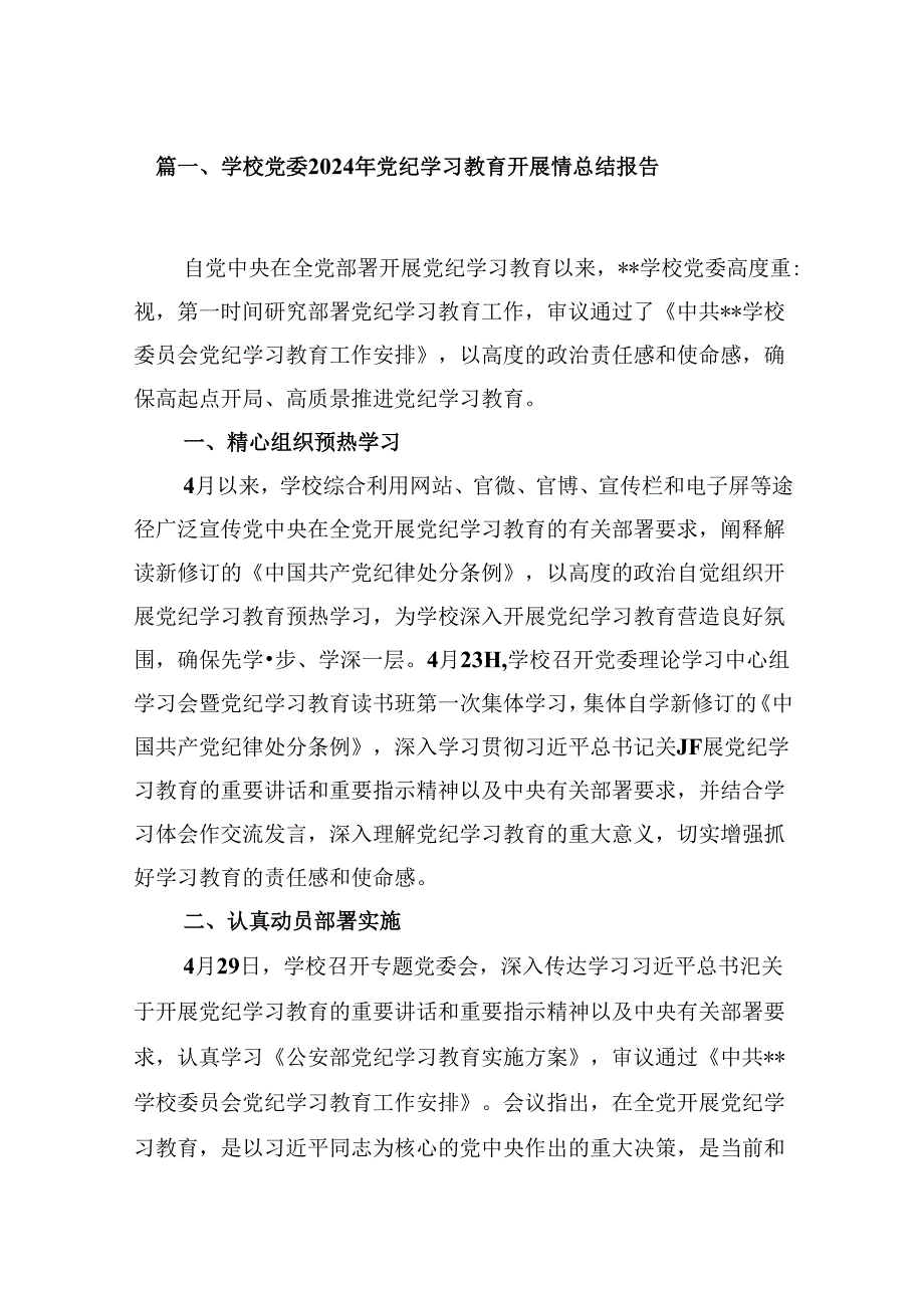 学校党委2024年党纪学习教育开展情总结报告8篇（最新版）.docx_第2页