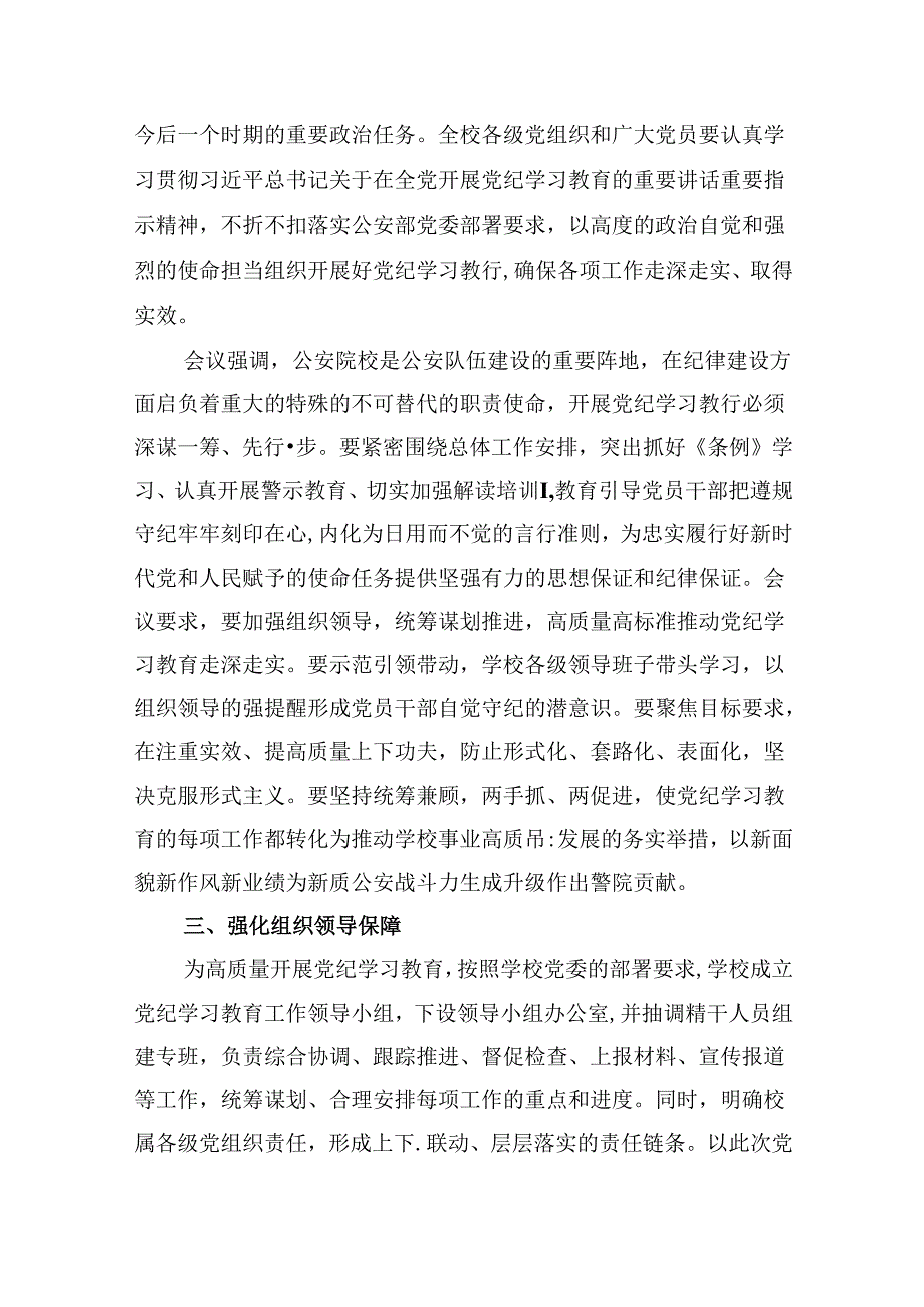 学校党委2024年党纪学习教育开展情总结报告8篇（最新版）.docx_第3页