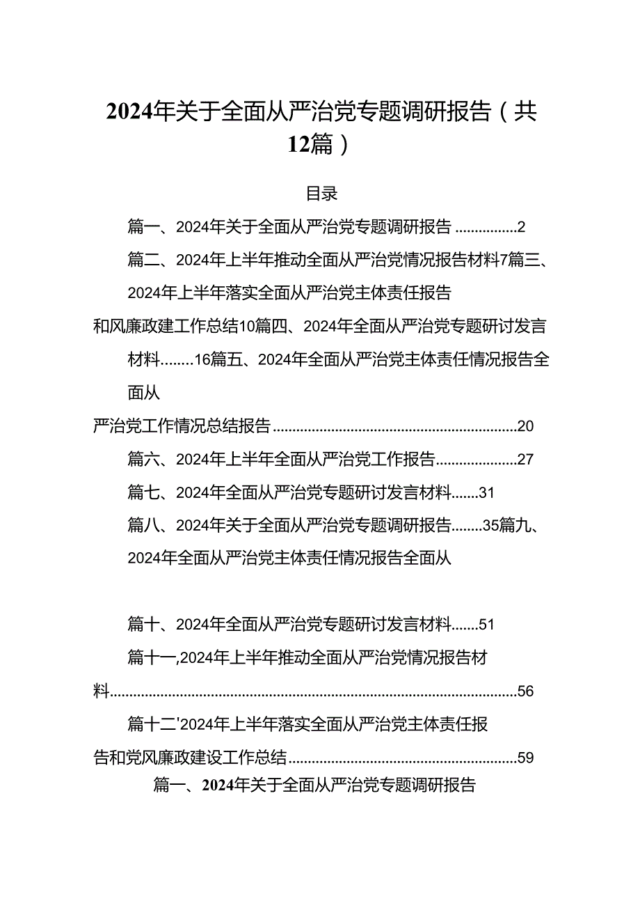 2024年关于全面从严治党专题调研报告优选12篇.docx_第1页