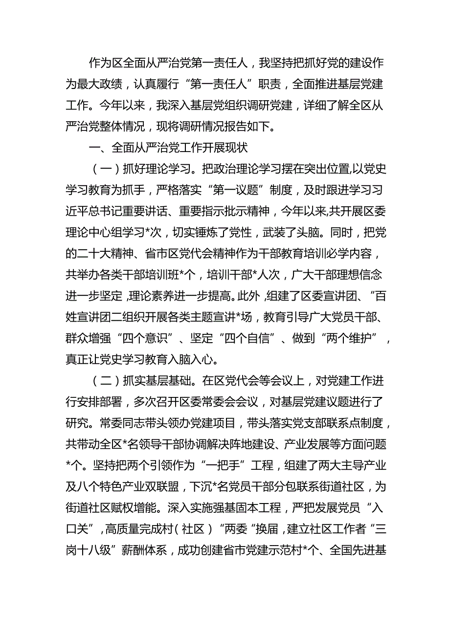 2024年关于全面从严治党专题调研报告优选12篇.docx_第2页