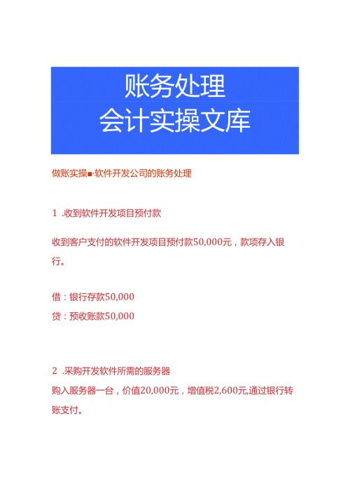 做账实操软件开发公司的账务处理.docx