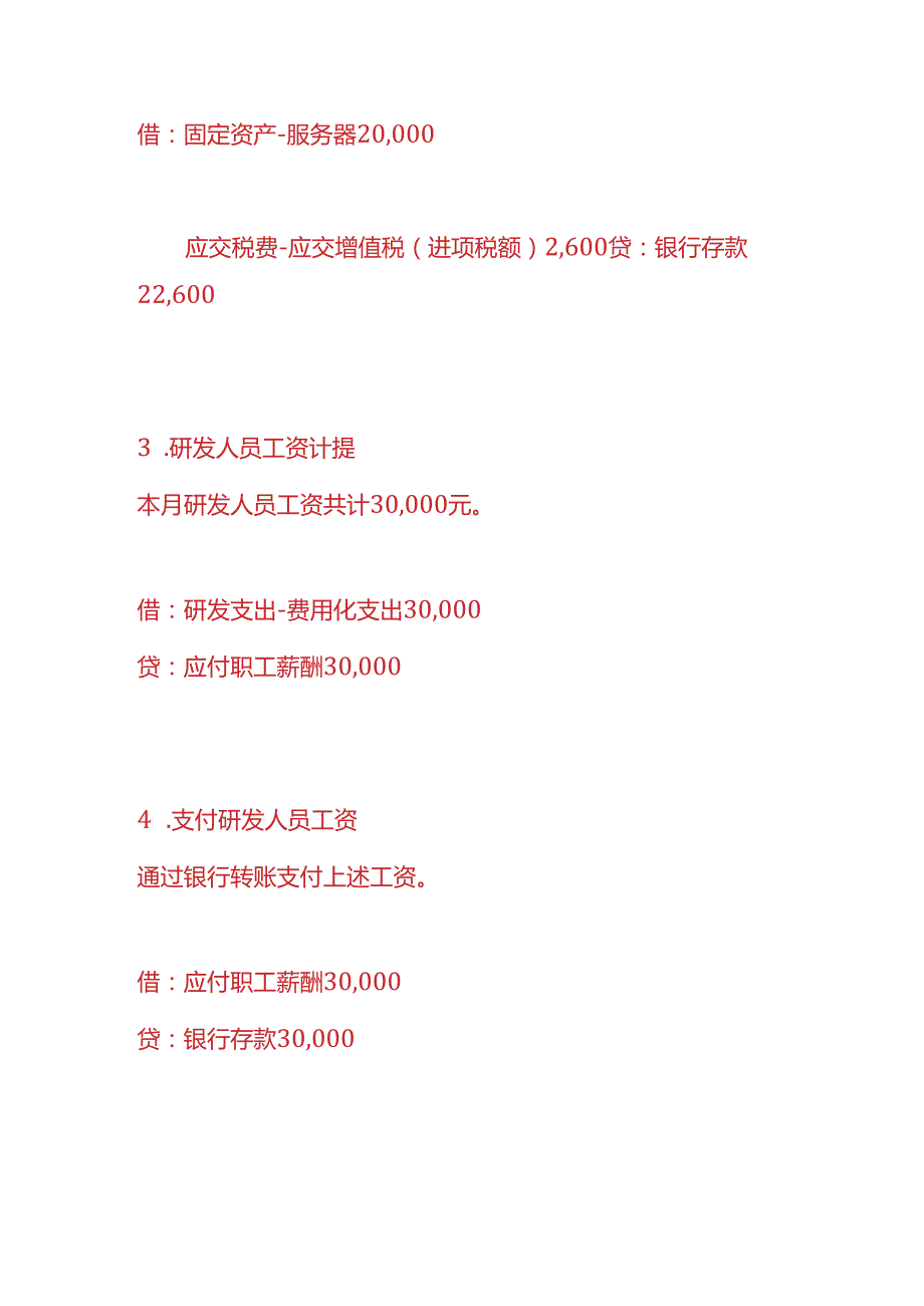 做账实操软件开发公司的账务处理.docx_第2页