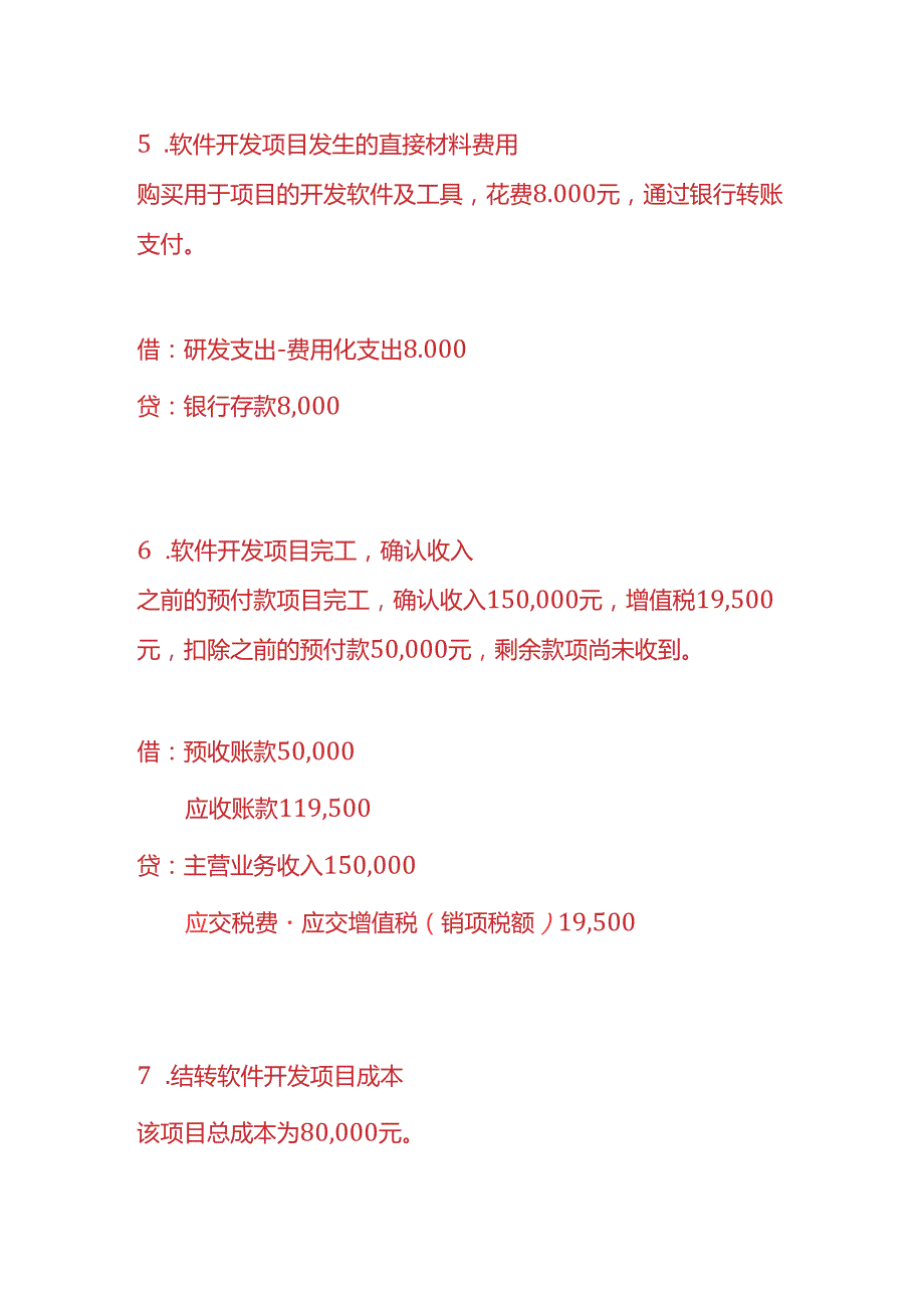 做账实操软件开发公司的账务处理.docx_第3页
