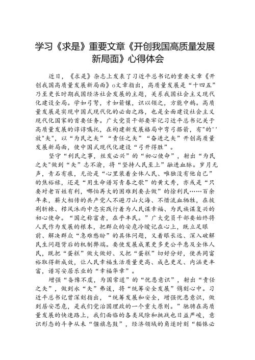 (八篇)学习《求是》重要文章《开创我国高质量发展新局面》心得体会范文.docx