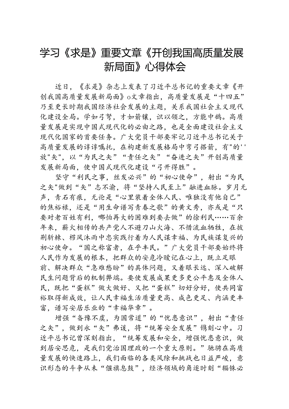 (八篇)学习《求是》重要文章《开创我国高质量发展新局面》心得体会范文.docx_第1页