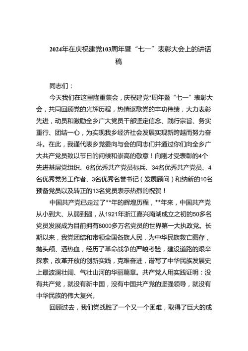 2024年在庆祝建党103周年暨“七一”表彰大会上的讲话稿(六篇集合).docx