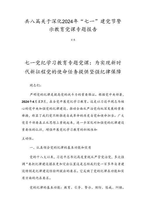 共八篇关于深化2024年“七一”建党节警示教育党课专题报告.docx