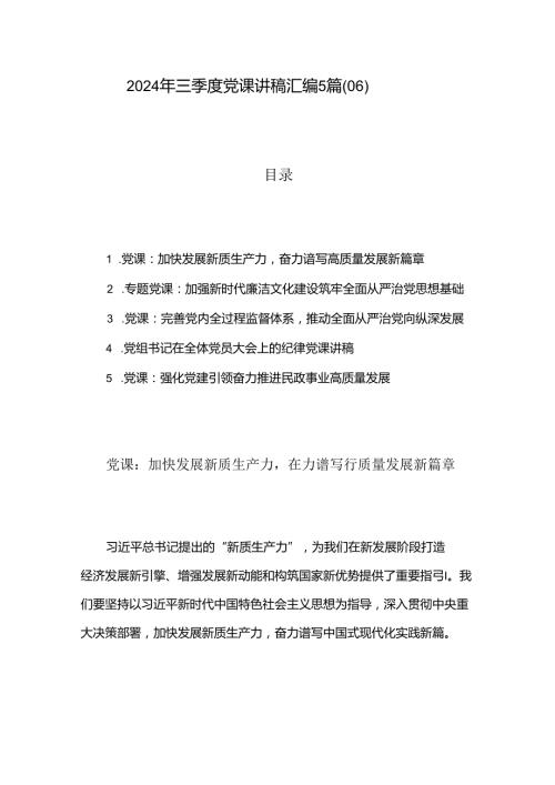 2024年三季度党课讲稿汇编5篇（06）.docx