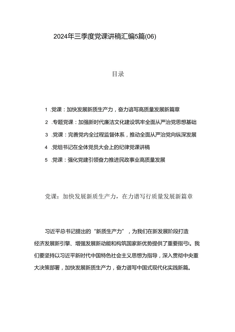 2024年三季度党课讲稿汇编5篇（06）.docx_第1页