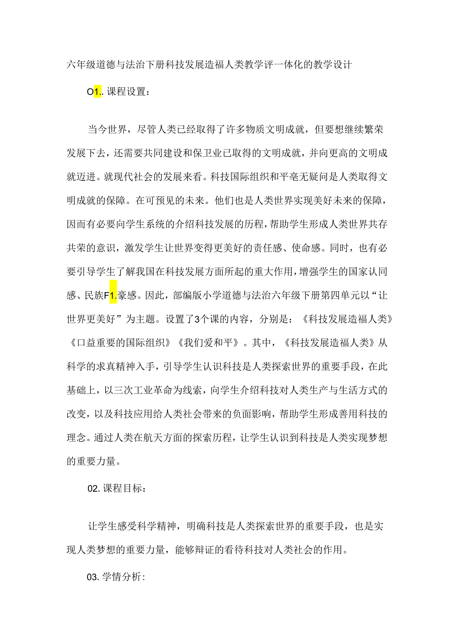 六年级道德与法治下册科技发展造福人类教学评一体化的教学设计.docx_第1页
