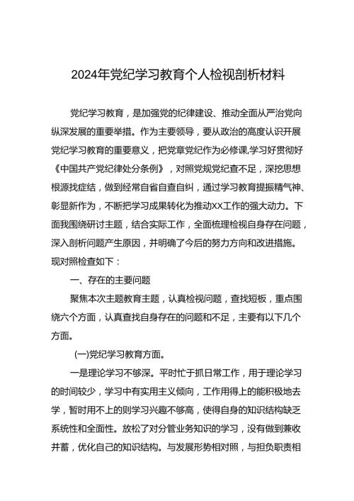 2024党纪学习教育专题民主生活会班子对照检查材料(16篇).docx