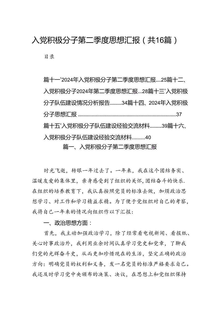 入党积极分子第二季度思想汇报【16篇】.docx_第1页