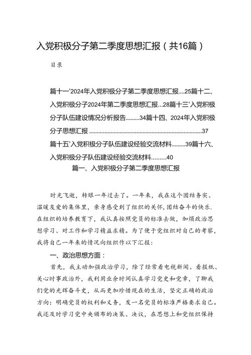 入党积极分子第二季度思想汇报【16篇】.docx