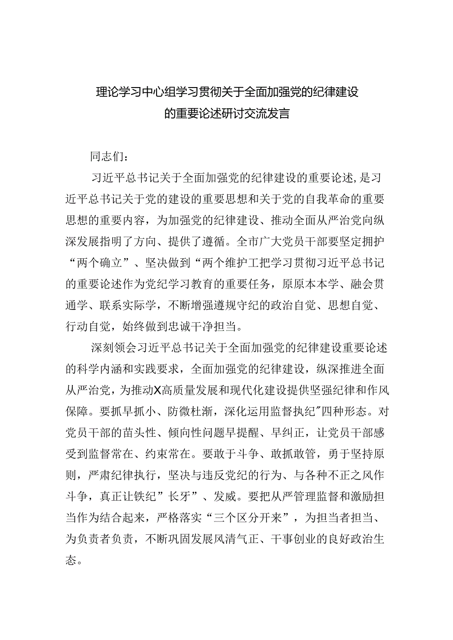理论学习中心组学习贯彻关于全面加强党的纪律建设的重要论述研讨交流发言范文8篇（详细版）.docx_第1页