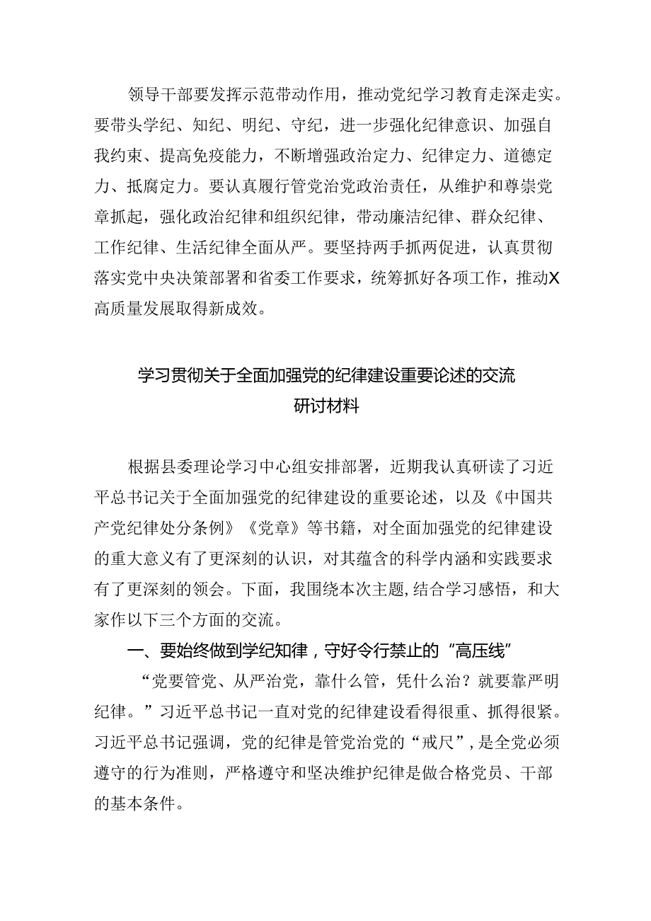 理论学习中心组学习贯彻关于全面加强党的纪律建设的重要论述研讨交流发言范文8篇（详细版）.docx_第2页