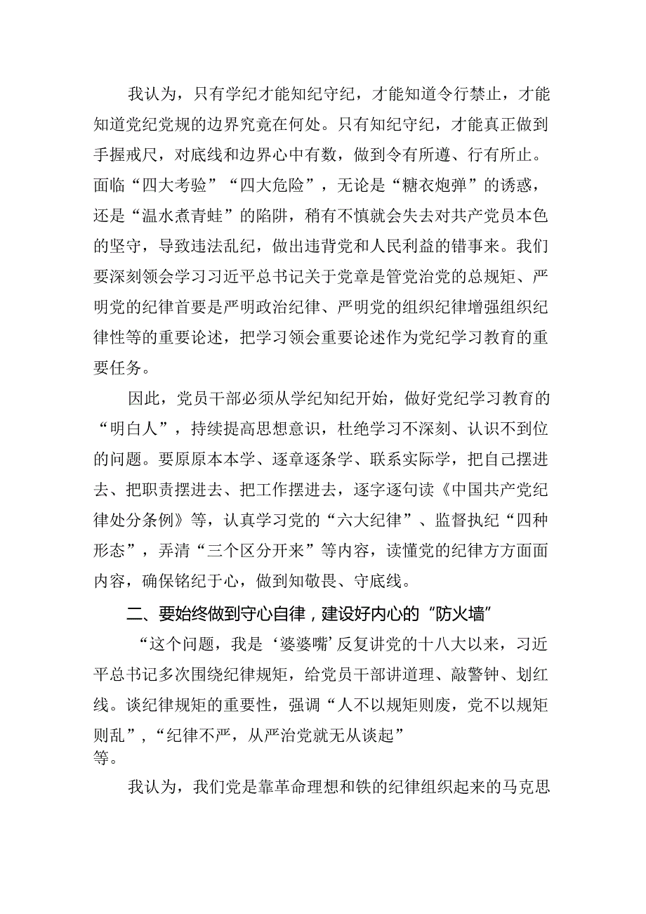 理论学习中心组学习贯彻关于全面加强党的纪律建设的重要论述研讨交流发言范文8篇（详细版）.docx_第3页