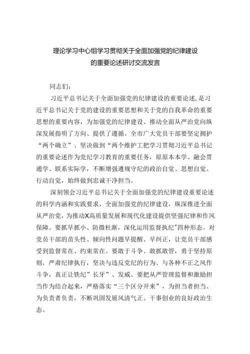 理论学习中心组学习贯彻关于全面加强党的纪律建设的重要论述研讨交流发言范文8篇（详细版）.docx