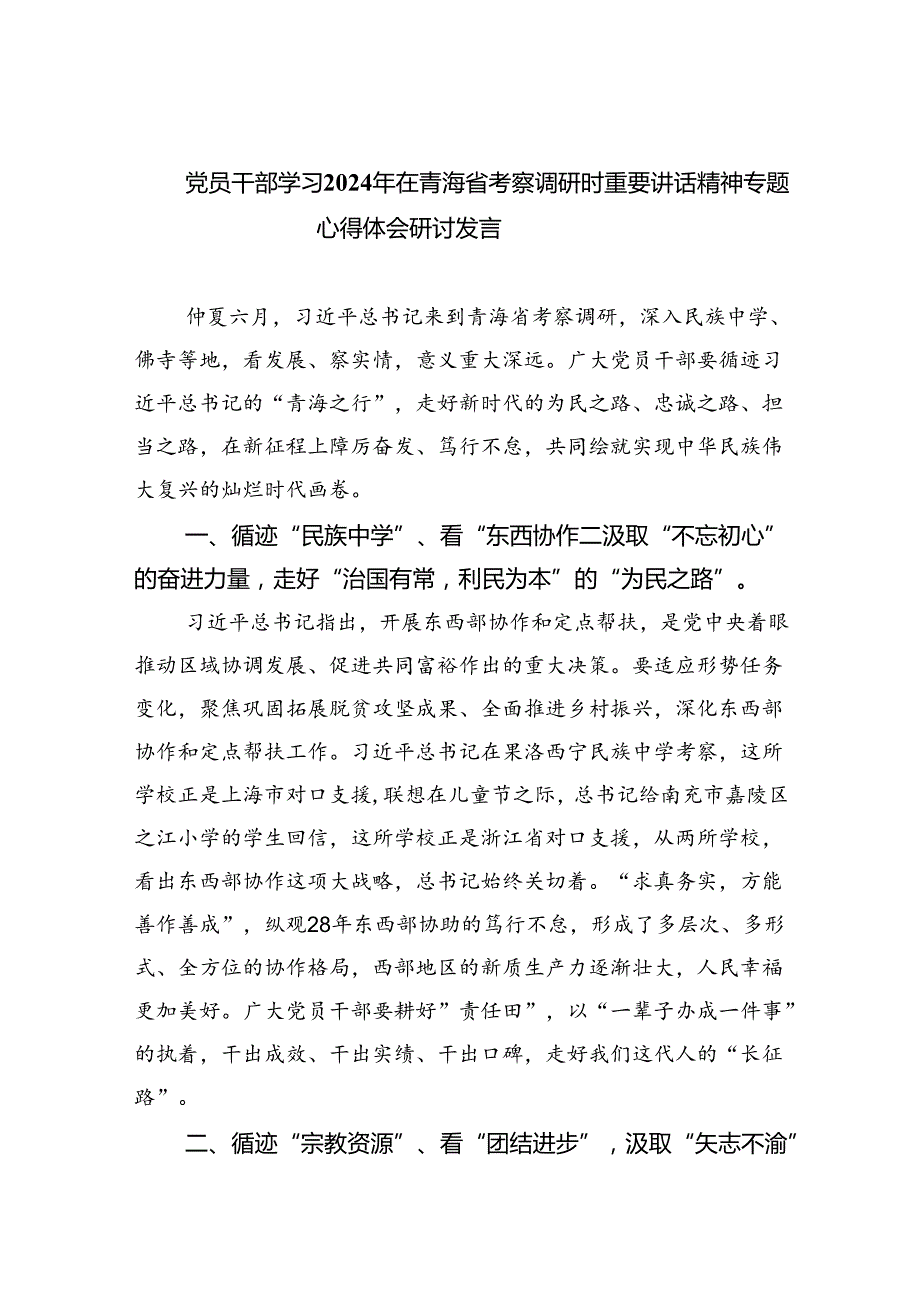 (六篇)党员干部学习2024年在青海省考察调研时重要讲话精神专题心得体会研讨发言范文.docx_第1页
